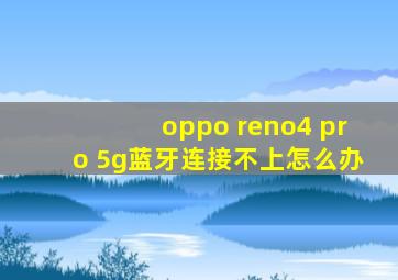 oppo reno4 pro 5g蓝牙连接不上怎么办